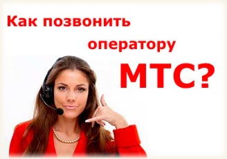 Как позвонить оператору сети