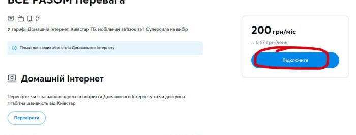 Як підключити домашній інтернет Київстар – все разом – “Перевага”?