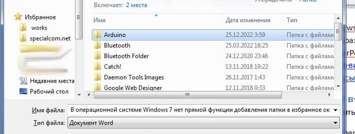 Добавить папку в Избранное Windows 7 (окно «сохранить как»)