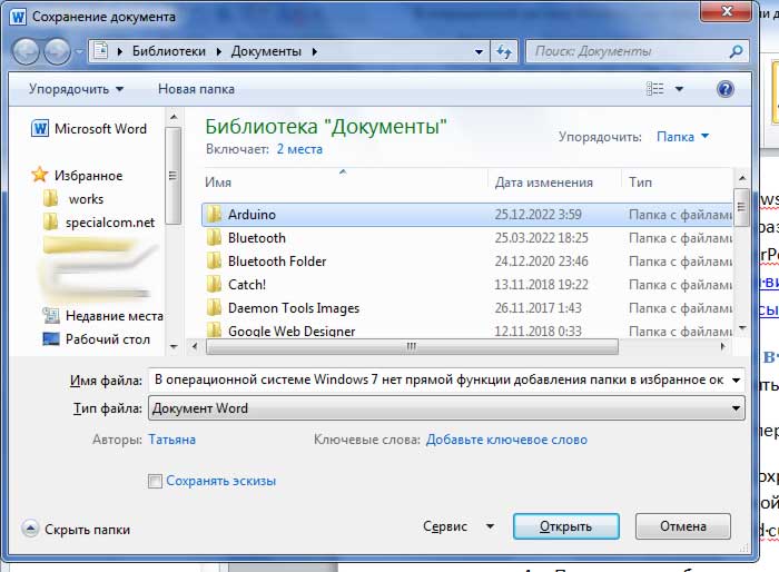 Добавить папку в Избранное Windows 7 (окно "сохранить как")