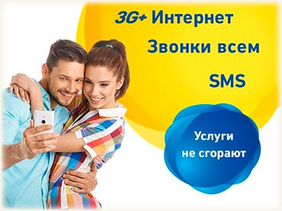 Смарт контракт лайфселл VS смартфон 3G+