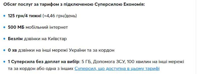 Супер сила Економія – у тарифі Love UA максимум від Київстар