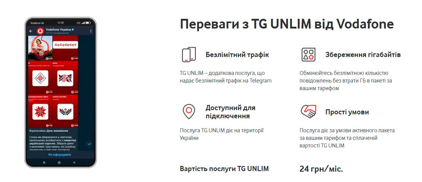 Послуга TG UNLIM – безлімітний телеграм від Vodafone.