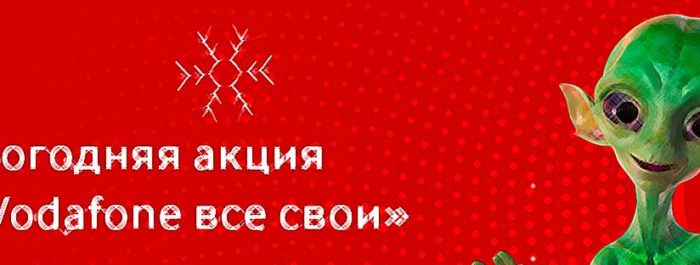 C Водафон все свои. Бесплатные звонки по Украине на новый год от Водафон