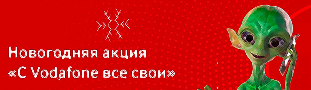 C Водафон все свои. Бесплатные звонки по Украине на новый год от Водафон