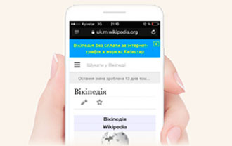 Бесплатный доступ к Wikipedia от киевстар